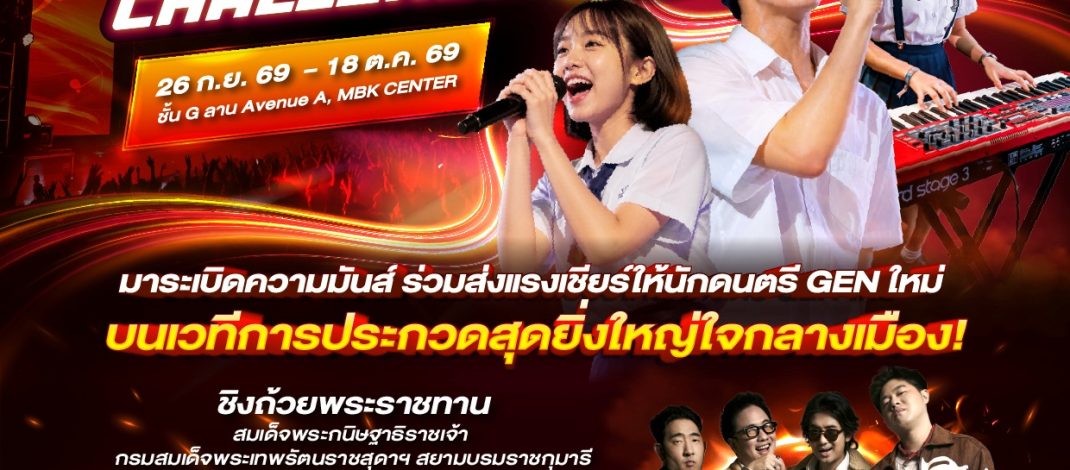 เอ็ม บี เค เซ็นเตอร์ จัดใหญ่รอบชิงชนะเลิศ MBK MUSIC BAND CHALLENGE 2026 ปี 3ร่วมส่งแรงเชียร์ลุ้นแชมป์ที่สุดของวงดนตรีรุ่นใหม่ 17-18 ตุลาคมนี้