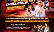 เอ็ม บี เค เซ็นเตอร์ จัดใหญ่รอบชิงชนะเลิศ MBK MUSIC BAND CHALLENGE 2026 ปี 3ร่วมส่งแรงเชียร์ลุ้นแชมป์ที่สุดของวงดนตรีรุ่นใหม่ 17-18 ตุลาคมนี้