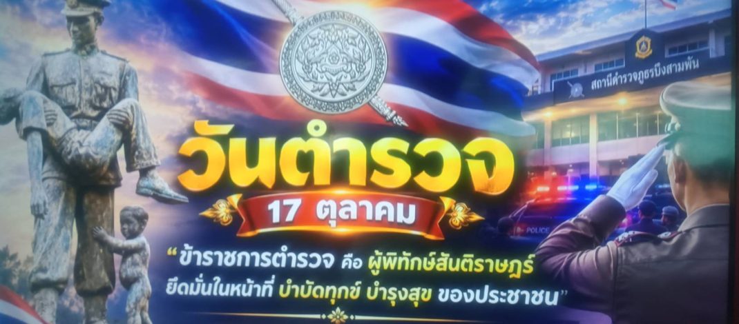 สภ.บึงสามพัน จัดงานวันตำรวจ ประจำปี 2569 ทำบุญเสริมสิริมงคล พร้อมมอบประกาศเกียรติคุณตำรวจดีเด่น