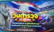 สภ.บึงสามพัน จัดงานวันตำรวจ ประจำปี 2569 ทำบุญเสริมสิริมงคล พร้อมมอบประกาศเกียรติคุณตำรวจดีเด่น