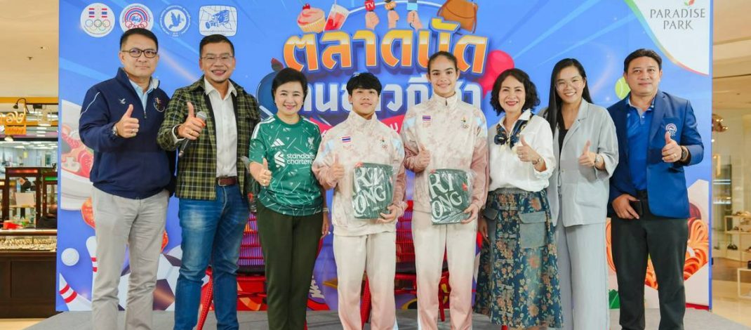 “ตลาดนัดคนข่าวกีฬา ครั้งที่ 5” ที่พาราไดซ์ พาร์ค สุดคึกคัก!