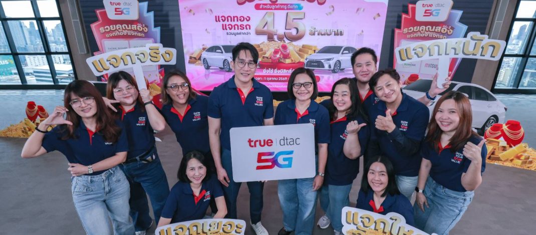 ทรู5G ผนึก 8 พันธมิตรดิจิทัล เสิร์ฟบิ๊กเซอร์ไพรส์ “รวยคูณสอง แจกทอง แจกรถ ซีซั่น 2” ลุ้นโชคใหญ่ ทั้งรถยนต์โตโยต้า Yaris Ativ พร้อมทองคำและรางวัลอีกมากมาย