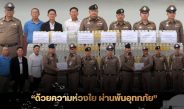 สภ.บ้านโป่งส่งมอบน้ำดื่ม 300 แพ็ค ช่วยเหลือประชาชนประสบอุทกภัย เดินหน้าบรรเทาความเดือดร้อน ก้าวผ่านวิกฤตไปด้วยกัน