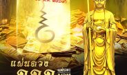 ครั้งเดียว”พลิกชะตาชีวิต”บุญด่วน ๕ วัน”( ๑๒ – ๑๖ ตุลาคม พ.ศ.๒๕๖๙ )