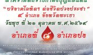 “พระครูไทย” นำบุญใหญ่รับบริจาคโลหิต อำเภอปง จ.พะเยา ภายใต้โครงการ “มหาทานบารมี ทำความดีถวายกำลังบุญแผ่นดิน”