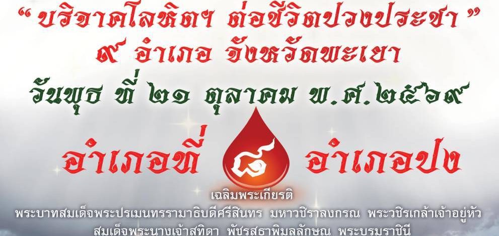 “พระครูไทย” นำบุญใหญ่รับบริจาคโลหิต อำเภอปง จ.พะเยา ภายใต้โครงการ “มหาทานบารมี ทำความดีถวายกำลังบุญแผ่นดิน”