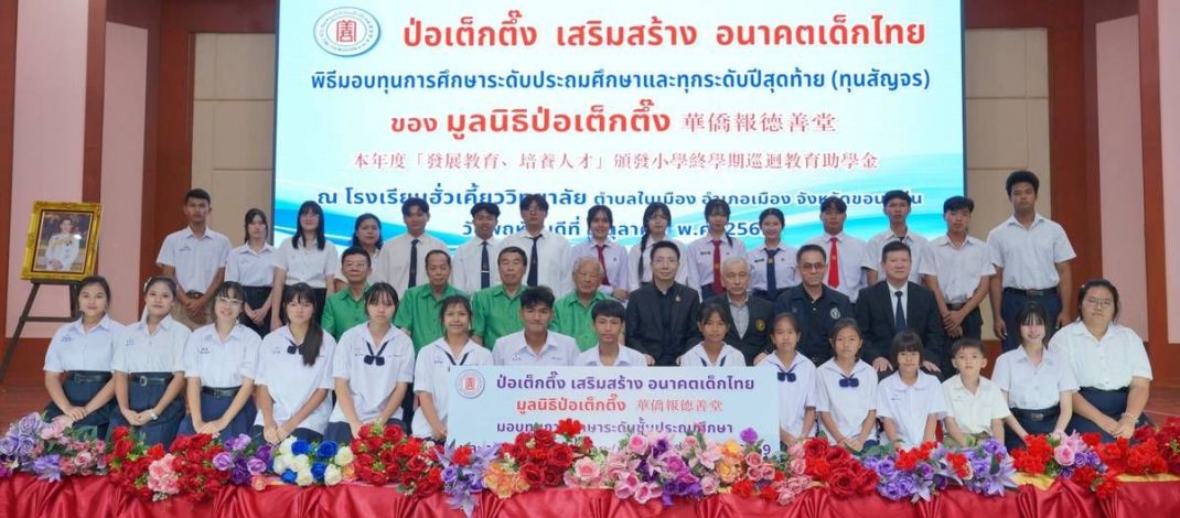 มูลนิธิป่อเต็กตึ๊ง เสริมสร้างอนาคตเด็กไทย มอบทุนการศึกษาในระดับชั้นประถม และทุนฯ ทุกระดับปีสุดท้าย (ทุนสัญจร)