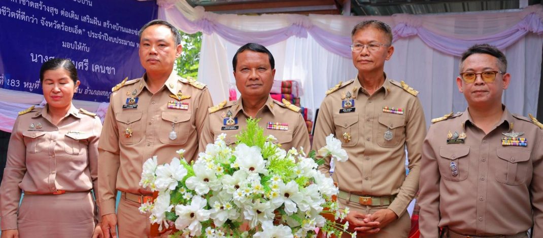 ร้อยเอ็ด มอบบ้านเหล่ากาชาดสร้างสุข อ.เสลภูมิ ยกระดับคุณภาพชีวิตผู้ด้อยโอกาส