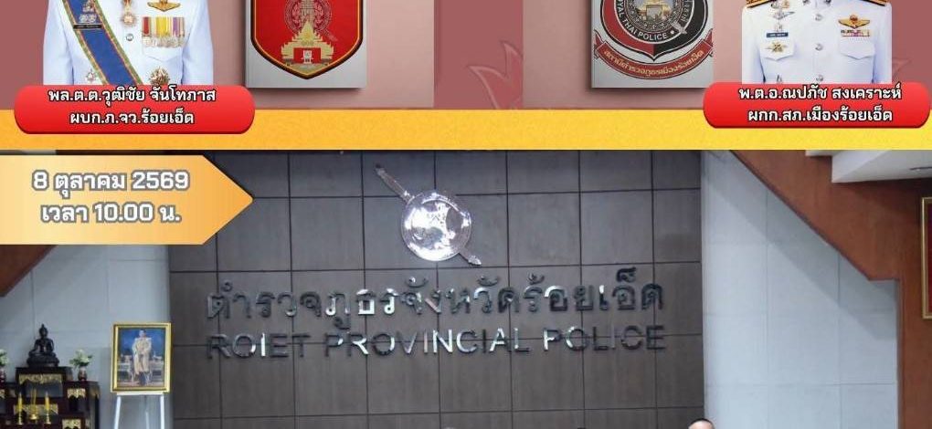 ร่วมการประชุมเตรียมความพร้อมการจัดพิธีวันตำรวจ ประจำปี 2569 ครั้งที่ 2
