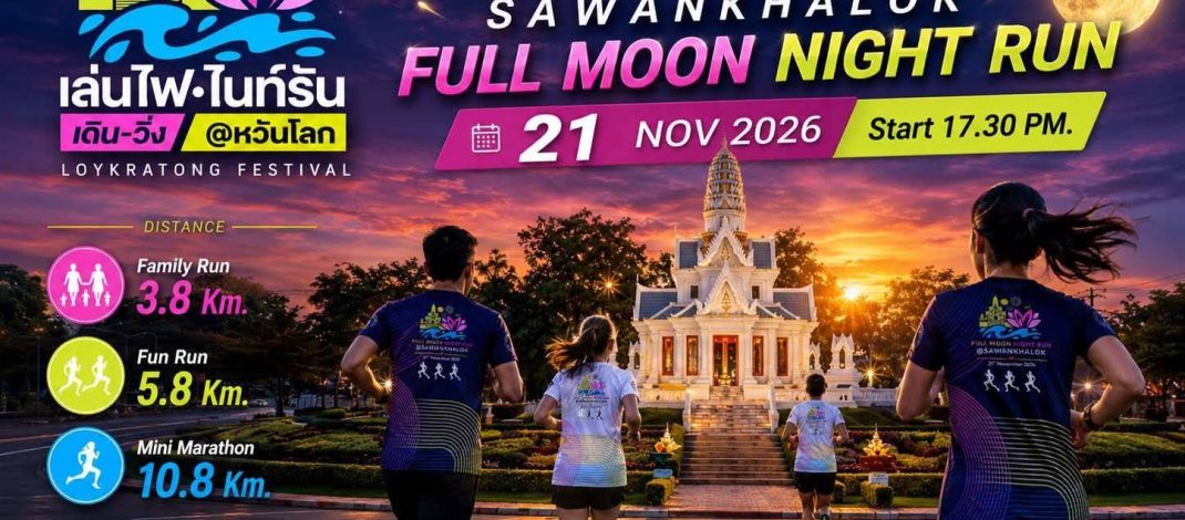 เทศบาลเมืองสวรรคโลก จ.สุโขทัย เตรียมความพร้อมงานเดิน-วิ่ง@หวันโลก 2026″เล่นไฟ ไนท์รัน”
