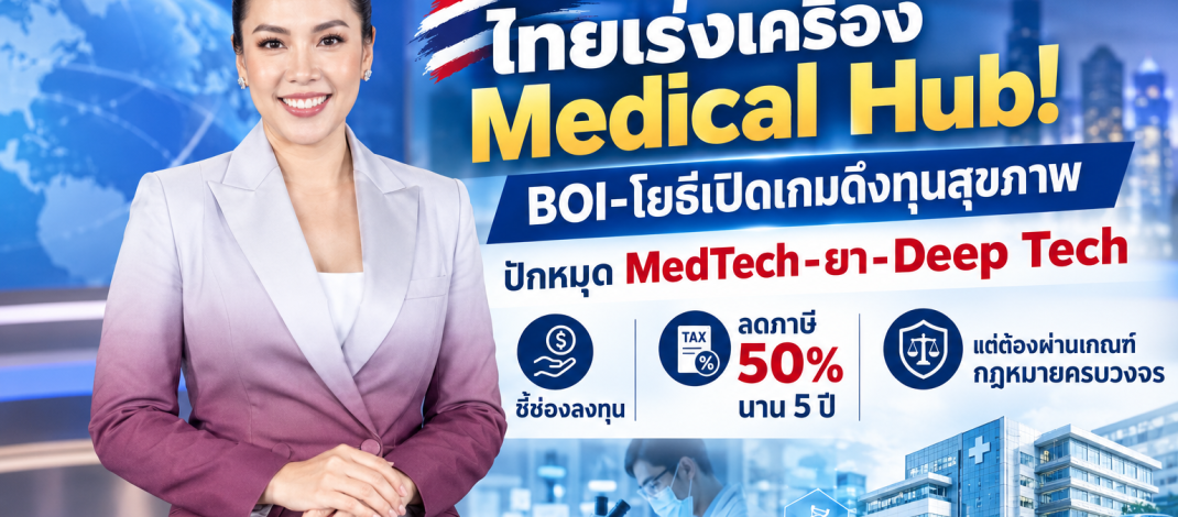 ซีอีโอ CSMJ ชี้ช่องทุนต่างชาติบุก Medical Hub ไทย! ปักหมุดยา–เครื่องมือแพทย์–Deep Tech เปิดโอกาสลงทุน แต่ต้องอ่านเกม BOI ให้ขาด