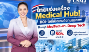 ซีอีโอ CSMJ ชี้ช่องทุนต่างชาติบุก Medical Hub ไทย! ปักหมุดยา–เครื่องมือแพทย์–Deep Tech เปิดโอกาสลงทุน แต่ต้องอ่านเกม BOI ให้ขาด