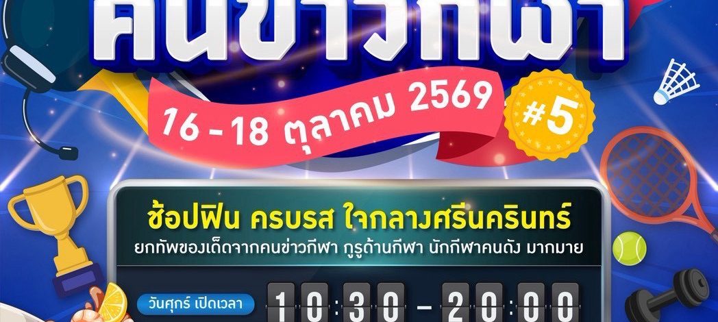 พาราไดซ์ พาร์ค ชวนช้อปของดีจากนักข่าวกีฬา พร้อมกระทบไหล่นักกีฬาในงาน “ตลาดนัดคนข่าวกีฬา ครั้งที่ 5” 16-18 ต.ค.นี้