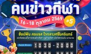 พาราไดซ์ พาร์ค ชวนช้อปของดีจากนักข่าวกีฬา พร้อมกระทบไหล่นักกีฬาในงาน “ตลาดนัดคนข่าวกีฬา ครั้งที่ 5” 16-18 ต.ค.นี้
