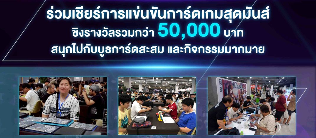 เปิดศึกการ์ดเกม! พาราไดซ์ พาร์ค ชวนร่วมเชียร์ DP TCGFEST 2026 ชิงเงินรางวัลกว่า 50,000 บาท