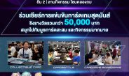 เปิดศึกการ์ดเกม! พาราไดซ์ พาร์ค ชวนร่วมเชียร์ DP TCGFEST 2026 ชิงเงินรางวัลกว่า 50,000 บาท