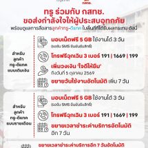 ทรู x กสทช. เดินหน้าเคียงข้างผู้ประสบอุทกภัย พร้อมดูแลการสื่อสารลูกค้าทรู-ดีแทค มอบเน็ตฟรี 5GB 3 วัน