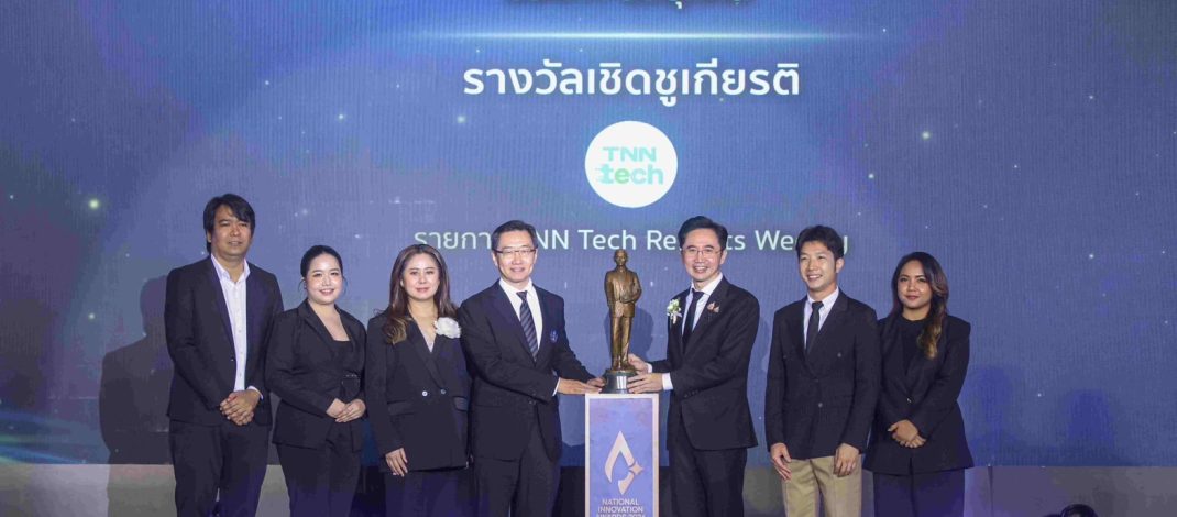 TNN Tech คว้ารางวัลผู้สื่อสารนวัตกรรมดีเด่นแห่งชาติ จาก NIA นับเป็นรางวัลที่ 2 แห่งปี ตอกย้ำบทบาทสื่อเทคโนโลยีและนวัตกรรม