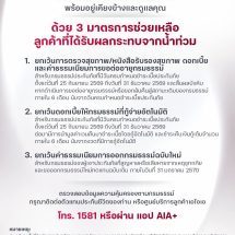 เอไอเอ ประเทศไทย พร้อมอยู่เคียงข้างและดูแลลูกค้า มอบ 3 มาตรการช่วยเหลือเพื่อบรรเทาความเดือดร้อนจากสถานการณ์น้ำท่วม