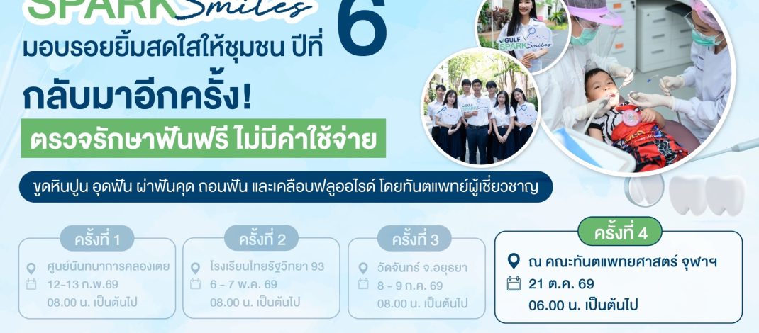 GULF x ทันตะ จุฬาฯ เดินหน้าโครงการ “GULF Sparks Smiles ปี 6”