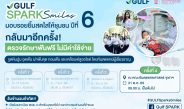 GULF x ทันตะ จุฬาฯ เดินหน้าโครงการ “GULF Sparks Smiles ปี 6”