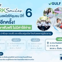 GULF x ทันตะ จุฬาฯ เดินหน้าโครงการ “GULF Sparks Smiles ปี 6”