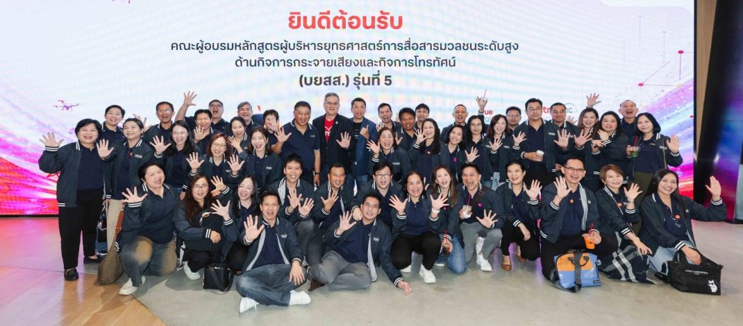 เมื่อ AI เปลี่ยนโลกสื่อ… ทรูเปิดบ้านรับ คณะผู้เข้าอบรมหลักสูตรบยสส. รุ่นที่ 5 มองอนาคตการสื่อสาร ผ่านนวัตกรรม ดิจิทัล และประสบการณ์จริง