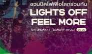 LIGHTS OFF FEEL MOREปิดไฟสักนิด เพื่อโลกที่ดีขึ้นPEA ชวนทุกคนมาร่วมปิดไฟ ลดการใช้พลังงาน พักโลกไปด้วยกัน