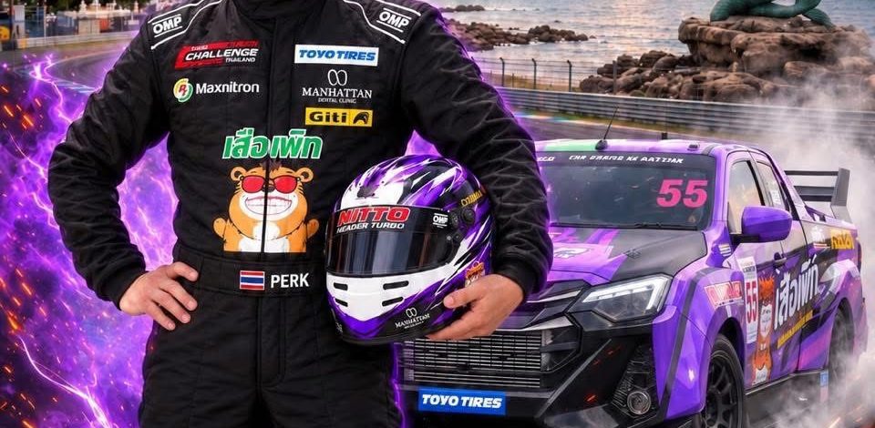 🏁 PT SONGKHLA GRAND PRIX 2026 จับตา “ดร.เพิก เลิศวังพง” หมายเลข 55 ลงสนามประชันความเร็ว