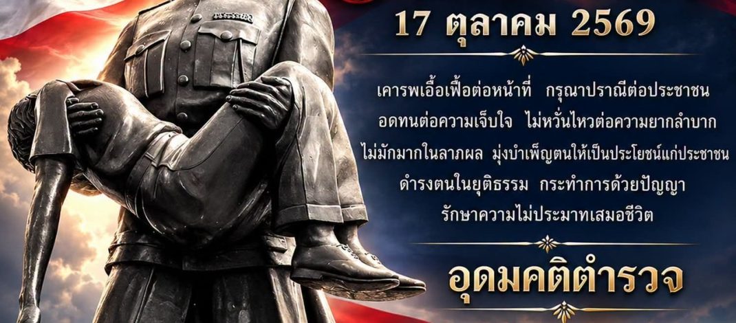 สมาคมตำรวจร่วมรำลึกพระเกียรติ ร.4 วางพวงมาลาเนื่องในวันสถาปนาสำนักงานตำรวจแห่งชาติ 17 ตุลาคม