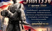 สมาคมตำรวจร่วมรำลึกพระเกียรติ ร.4 วางพวงมาลาเนื่องในวันสถาปนาสำนักงานตำรวจแห่งชาติ 17 ตุลาคม