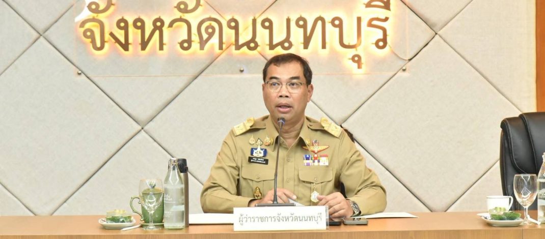 จังหวัดนนทบุรีจัดประชุมคณะกรมการจังหวัด หัวหน้าส่วนราชการ และหัวหน้าหน่วยงาน ฯลฯ ครั้งที่ 10/2569