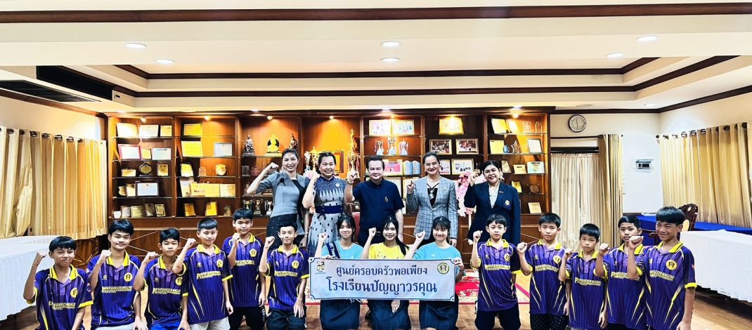 ศูนย์ครอบครัวพอเพียง รร.ปัญญาวรคุณ คว้ารางวัลนักเรียนประพฤติดี8 ปีซ้อน และโครงการ Happy School สวนกระแสดันยอดนักเรียนพุ่ง