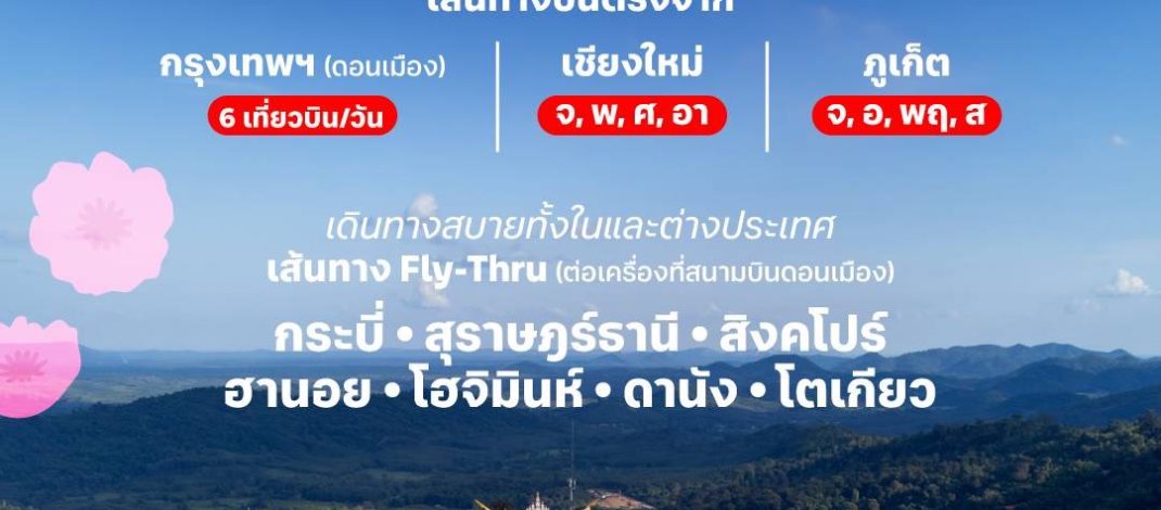 ไทยแอร์เอเชีย เพิ่มเที่ยวบินเข้า-ออกอุดรธานี รับไฮซีซั่น บินตรงจากดอนเมือง เชียงใหม่ ภูเก็ต ลดสูงสุด 30%