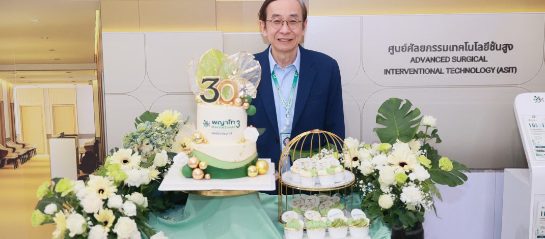 รพ.พญาไท 3 ถือฤกษ์ดีฉลองครบรอบ 30 ปีจัดพิธีทำบุญตักบาตรและบวงสรวงใหญ่ เสริมสิริมงคลให้องค์กร